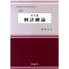 法學院刑法總論, 朴康宇, 眞源社