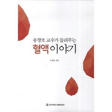 송창호 교수가 들려주는 혈액 이야기, 전북대학교출판문화원, 송창호 저