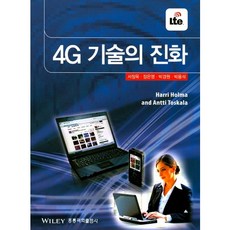 [洪陵科學出版社]4G技術的演進_Harri Holma_2017, 圖書出版 洪陵(洪陵科學出版社), 徐廷旭,張恩榮,朴容錫,朴京元 共著