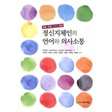 Sigmapress 智力障礙者的語言與溝通：發展過程與介入, Sheldon Rosenberg,Leonard Abbeduto 共著/朴贊雄 等譯