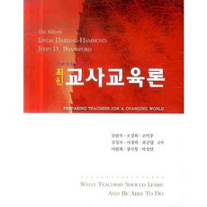 PublishingHakidang 21世紀教師教育論(最新)_LINDA DARLING-HAMMOND_2009, 學而堂, LINDA DARLING-HAMMOND 著/姜賢碩 等譯