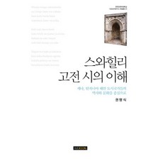 스와힐리 고전 시의 이해:케냐 탄자니아 해안 도시국가들의 역사와 문화를 중심으로, 한국외국어대학교출판부, 권명식 저