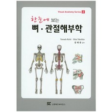 한눈에 보는 뼈 관절해부학, 신흥메드싸이언스, Yamada Keiki