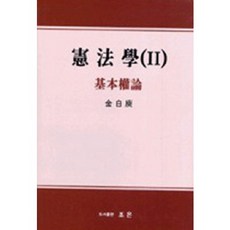 헌법학 2 : 기본권론, 조은, 김백유 저