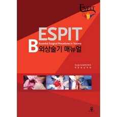 BESPIT 외상술기 매뉴얼, 군자출판사, 외상술기교육연구학회
