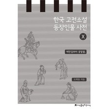 한국 고전소설 등장인물 사전 10: 에한걸부터 옹탈불, 지식을만드는지식, 조희웅 저