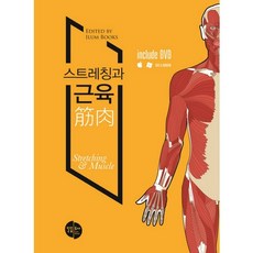 스트레칭과 근육(인터넷전용상품), 일음도서, 일음도서 편집부