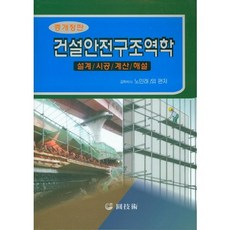WONGISUL 營建安全結構力學：設計 施工 計算 解說, 盧敏來 等編