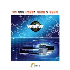 SDN 시장의 산업동향과 기술현황 및 활용사례, 좋은정보사, 좋은정보사 편집부