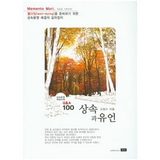 상속과 유언:상속분쟁 해결사례 Q&A 100, 학연, 오창수 저