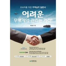 어려운 무역계약 관리는 가라:초보자를 위한 무역실무 입문서, 생각나눔, 최규삼 저