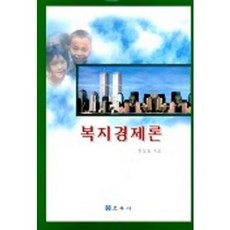 복지경제론, 교우사, 전도일 저