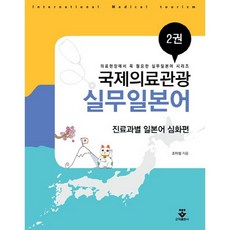 국제의료관광 실무일본어. 2: 진료과별 일본어 심화편, 군자출판사, 조미정 저