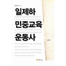 일제하 민중교육운동사, 학이시습, 노영택 저