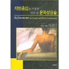 지방흡입을 이용한 얼굴 몸 윤곽성형술, 군자출판사, 장지연,고혜원,고영민,황승국