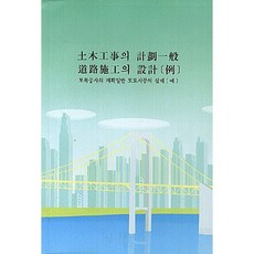 토목공사의 계획일반 도로시공의 설계(예), 대건사, 편집부