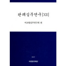 판례실무연구. 12_비교법실무연구회_2017, 사법발전재단, 비교법실무연구회