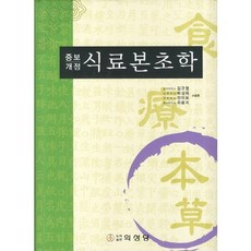 식료본초학, 의성당, 김규열 저