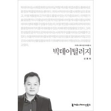 빅데이털러지, 커뮤니케이션북스, 신동희 저