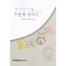 에니어그램 두번째 이야기, 중앙적성출판사, 김성봉 외 저