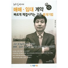 최수길 박사의매매임대계약 빠르게 체결시키는 고급 중개기법, 새롬에듀, 최수길 저