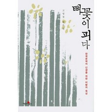 Kephoibooks 骨花綻放：為韓國文學新生而培育的批評, 高明鐵 著
