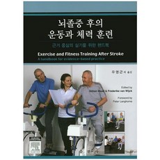 뇌졸중 후의 운동과 체력 훈련:근거 중심의 실기를 위한 핸드북_Gillian Mead_2015, 영문출판사, Gillian Mead 저/우영근 등역