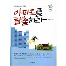 Wellbeing 삶을 찾아아파트를 탈출하라, KY홈, 김용엽 저