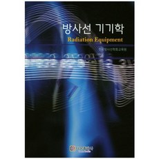 방사선 기기학, 다온출판사