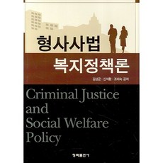 Chongmok 刑事司法福利政策論_金相均_2007, 金相均 等著