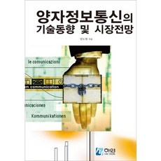 양자정보통신의 기술동향 및 시장전망, 하연, 안도열 저