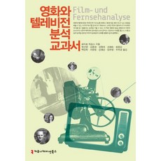 影視分析教科書, 溝通書籍, 洛塔爾·米科斯 著/鄭珉泳 等譯