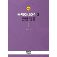 핵심 국제조세조정에 관한 법률_노현섭_2017, 피앤씨미디어, 노현섭