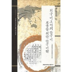 외국어로서의 한국어 교육을 위한 한국어학, 계명대학교출판부, 계명대학교 한국학연구원 저