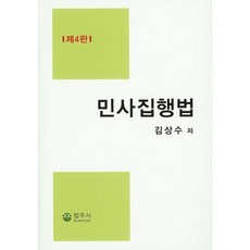 民事執行法, 法友社, 金相秀
