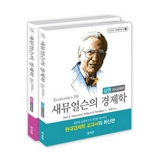 새뮤얼슨의 경제학 세트, 유비온, 폴 A. 새뮤얼슨 저/윌리엄 D. 노드하우스 공저/김홍식 역