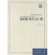 글로벌 비즈니스 법, 글누리, 김원규 저