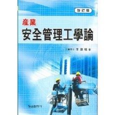 產業安全管理工學論 (修訂版), 螢雪出版社, 李鎮植