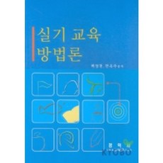 jungiksapublishing 術科教育方法論, 白正鉉 著