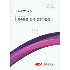 2013년도 고속도로 설계 실무자료집(2014), 한국도로공사, NSB9788962951967