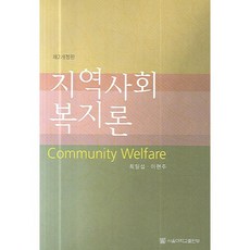 지역사회 복지론(제2개정판), 서울대학교출판부, 최일섭,이현주 공저