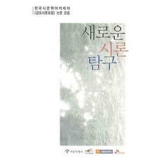 새로운 시론 탐구. 1, 시문학사, 한국시문학아카데미