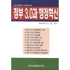 政府3.0與行政革新：盧順圭院長的第148本著作, 盧順圭 著, 韓國企業經營研究院
