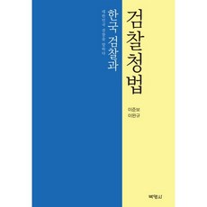 韓國檢察與檢察廳法：談論大韓民國檢察, 李準輔,李完揆 共著, 朴英社