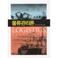물류관리론_방희석_2011, 청람, 방희석,이규훈 등저