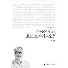 부동산 인간 호모 프라이디오룸, 커뮤니케이션북스