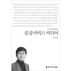 공공서비스 미디어, 커뮤니케이션북스, 최선욱 저