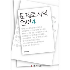 作為問題的語言 4, 溝通圖書, 金河秀 著