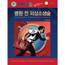 병원 전 외상소생술_National Association of Emergency Medical Technici_2016, 군자출판사, National Association of Emergency Medical Technicians(NAEMT)