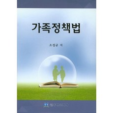 가족정책법_소성규_2016, 동방문화사, 소성규